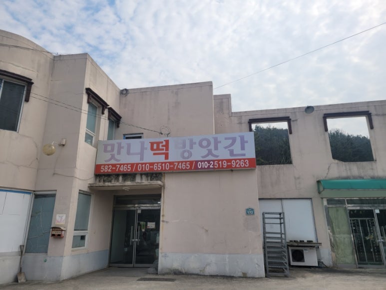 맛나떡방앗간 이미지