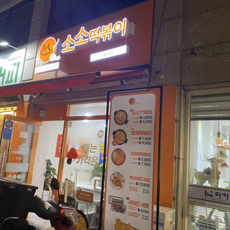 소소떡볶이 화곡점 이미지
