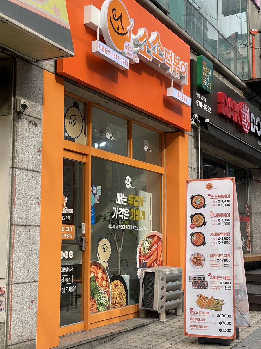 소소떡볶이부천원종점 이미지