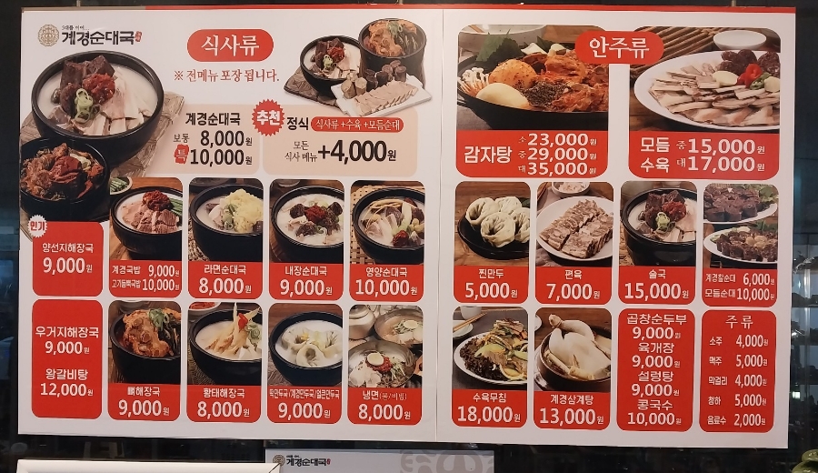 계경 순대국 동묘역점 이미지