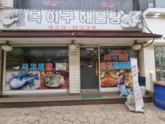 원조복아구 이미지