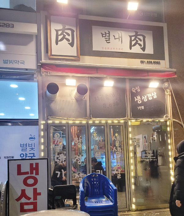 별내육 이미지