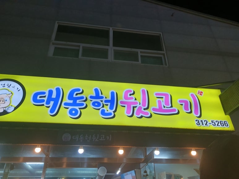 대동헌뒷고기 이미지