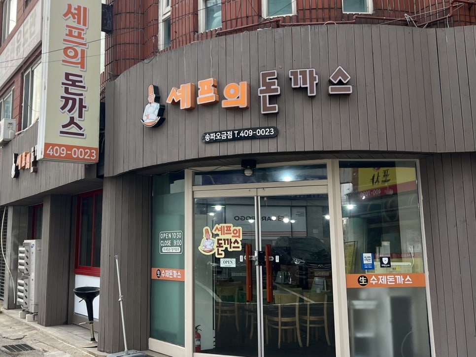 셰프의돈까스송파 이미지