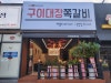 구이대장쪽갈비 광양점 사진 4