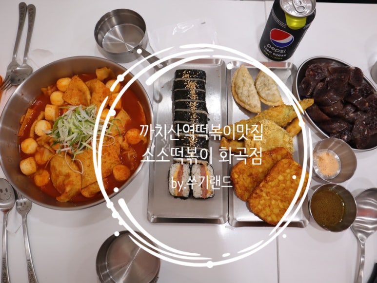 소소떡볶이 화곡점 이미지
