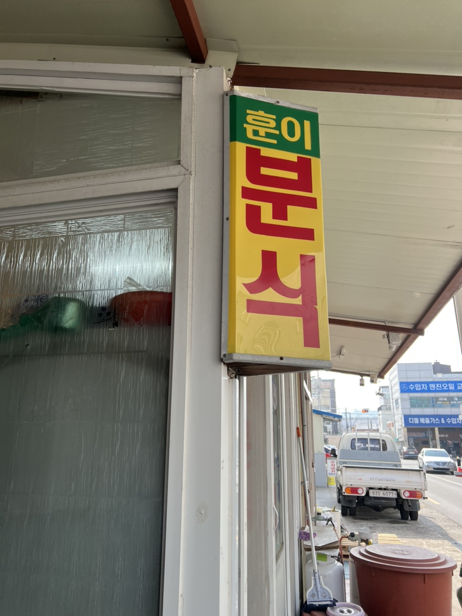 훈이분식 이미지