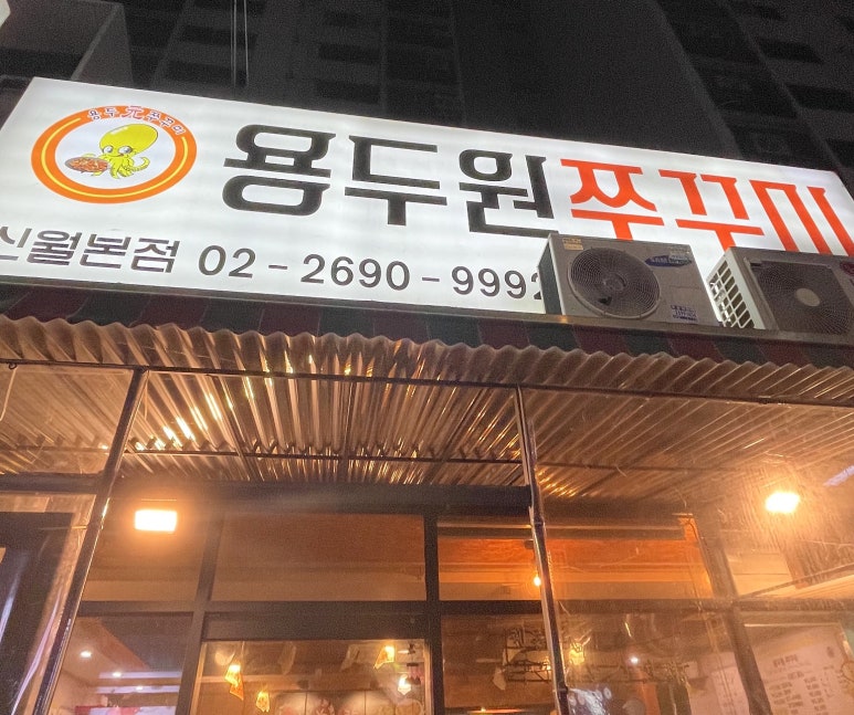 용두원쭈꾸미 이미지