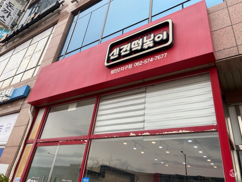 신전떡볶이첨단2지구점 이미지