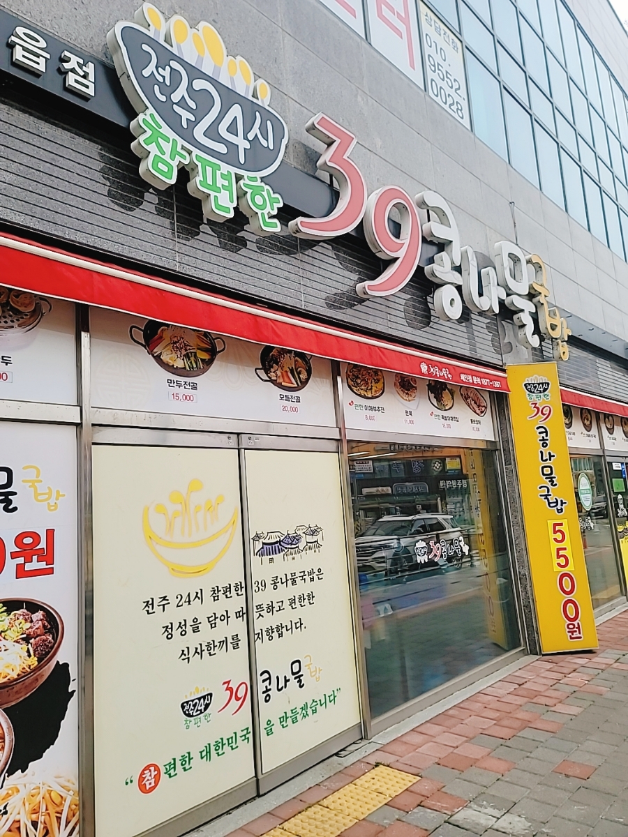 전주24시 참편한 39콩나물국밥 정읍점 이미지
