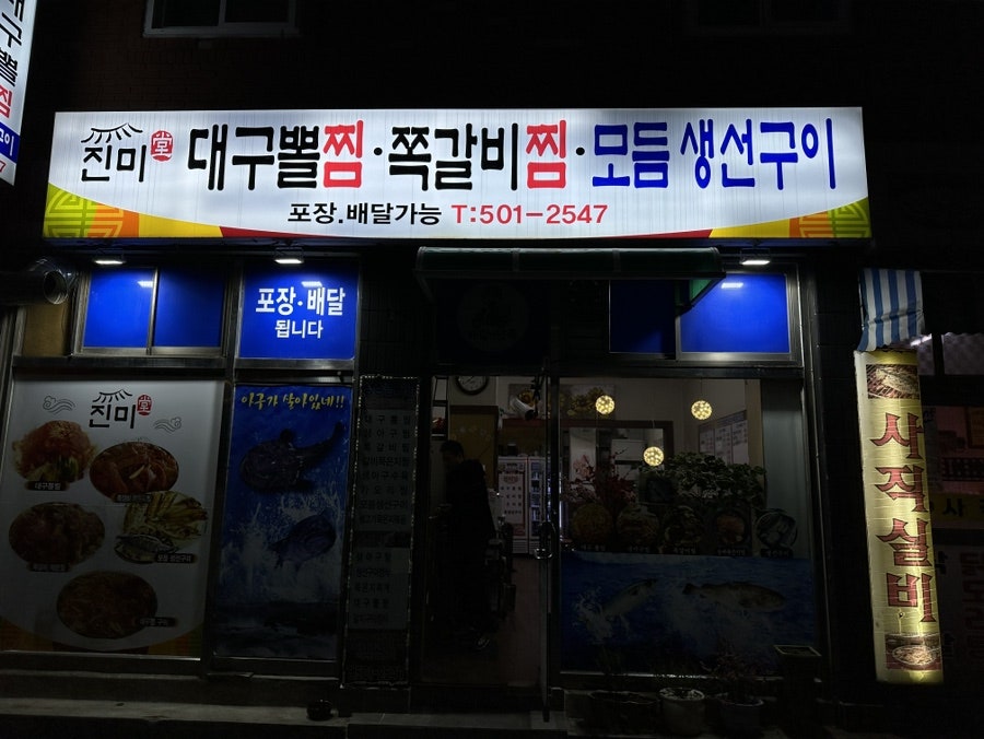 진미당대구뽈찜 이미지