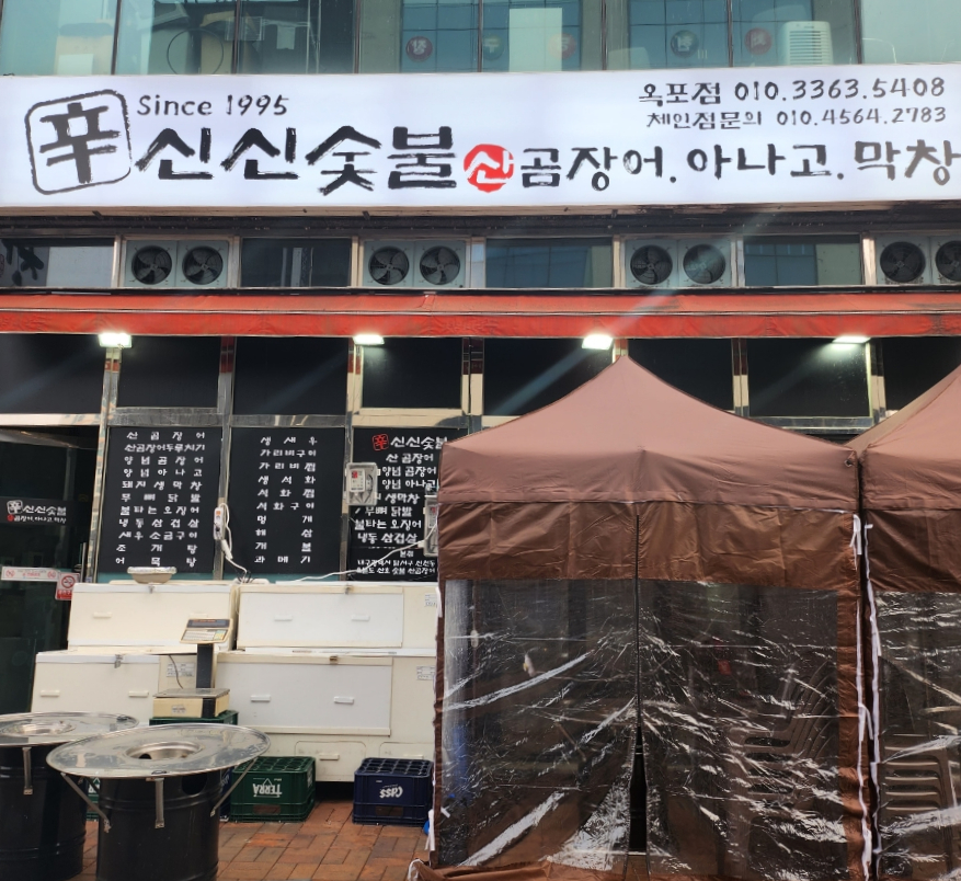 신신숯불산곰장어아나고막창 이미지