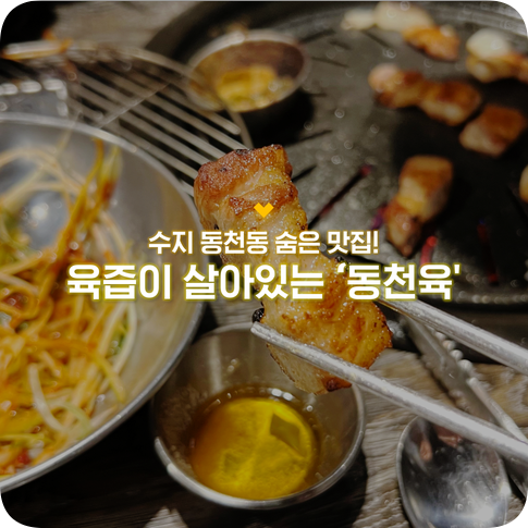 동천육 이미지