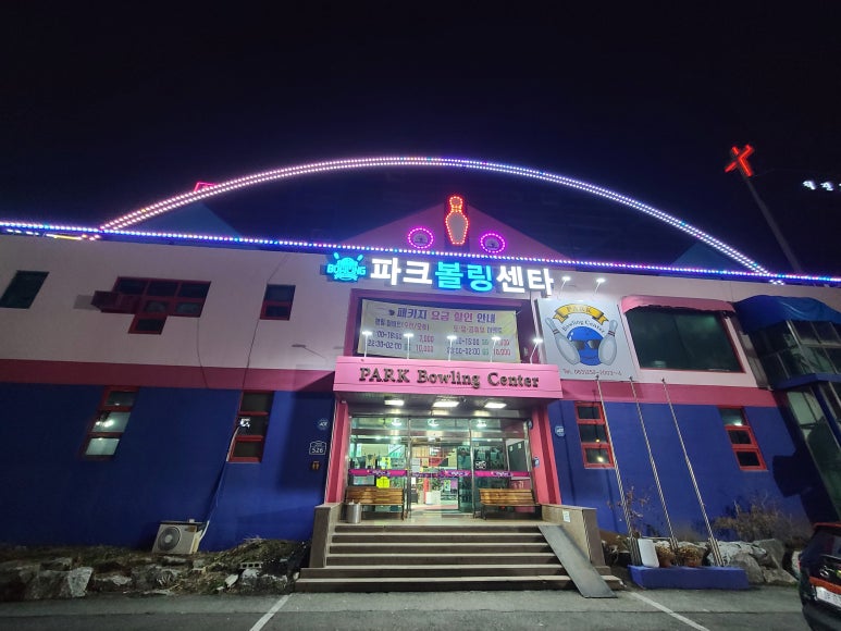 파크볼링센타 이미지
