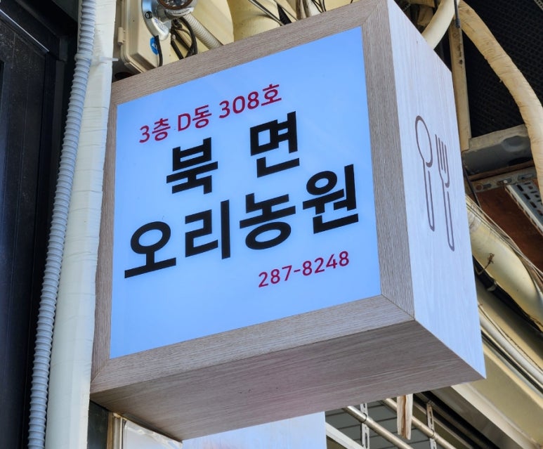 북면오리농원 이미지
