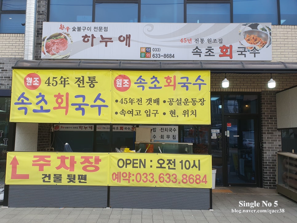 속초회국수하누애 이미지