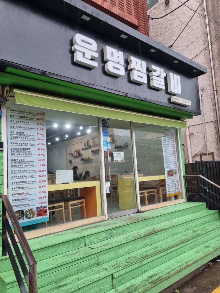 운명찜갈비 이미지