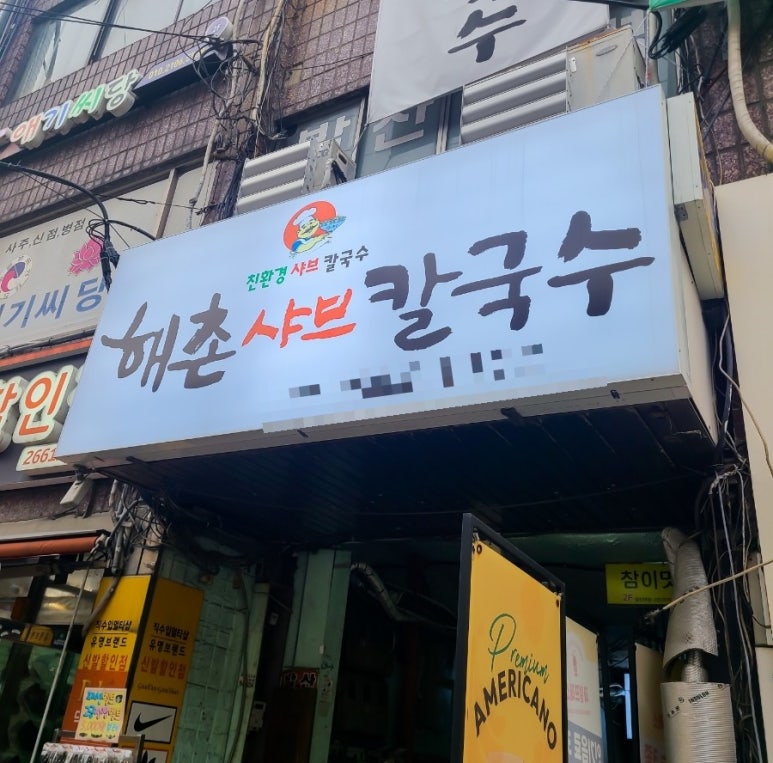 해촌샤브칼국수 이미지