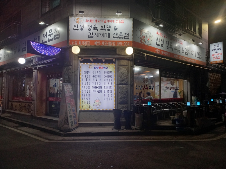 신성정육식당&김치찌개 이미지