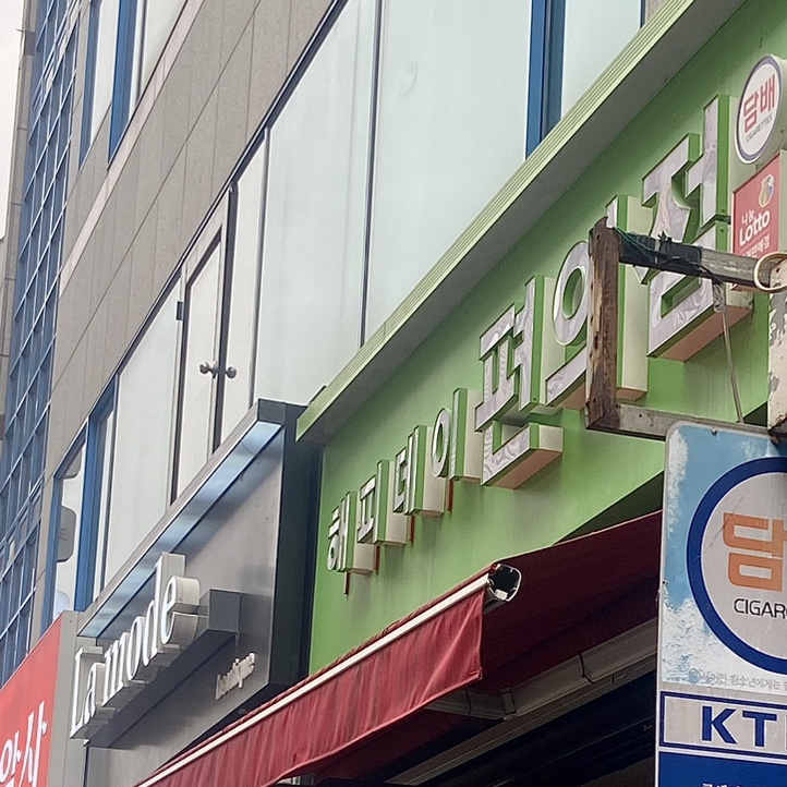 해피데이 편의점 이미지