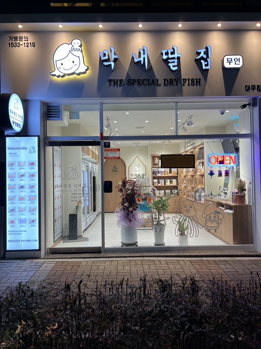 막내딸집건어물대구 이미지