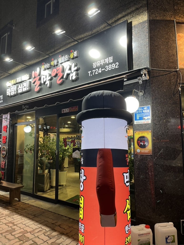 불막열삼장유무계점 이미지