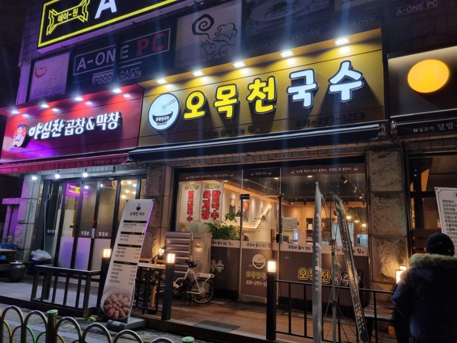 오목천국수 이미지
