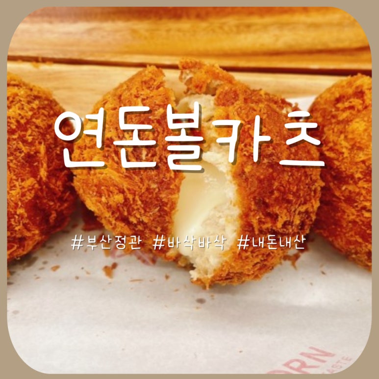 연돈볼카츠부산 이미지