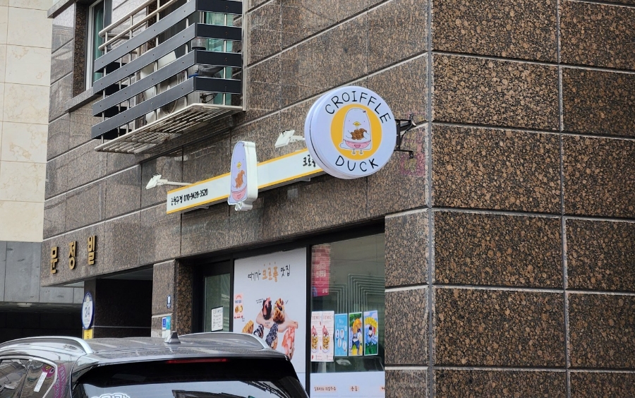 크로플덕 오리아가씨 금천구점 이미지