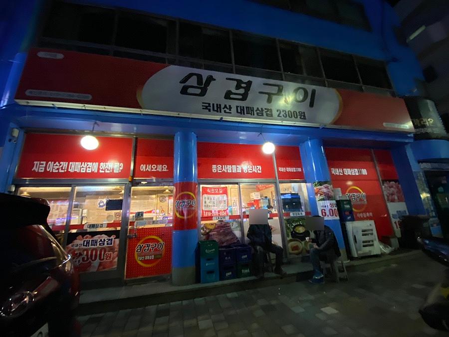 삼겹구이학장점 이미지