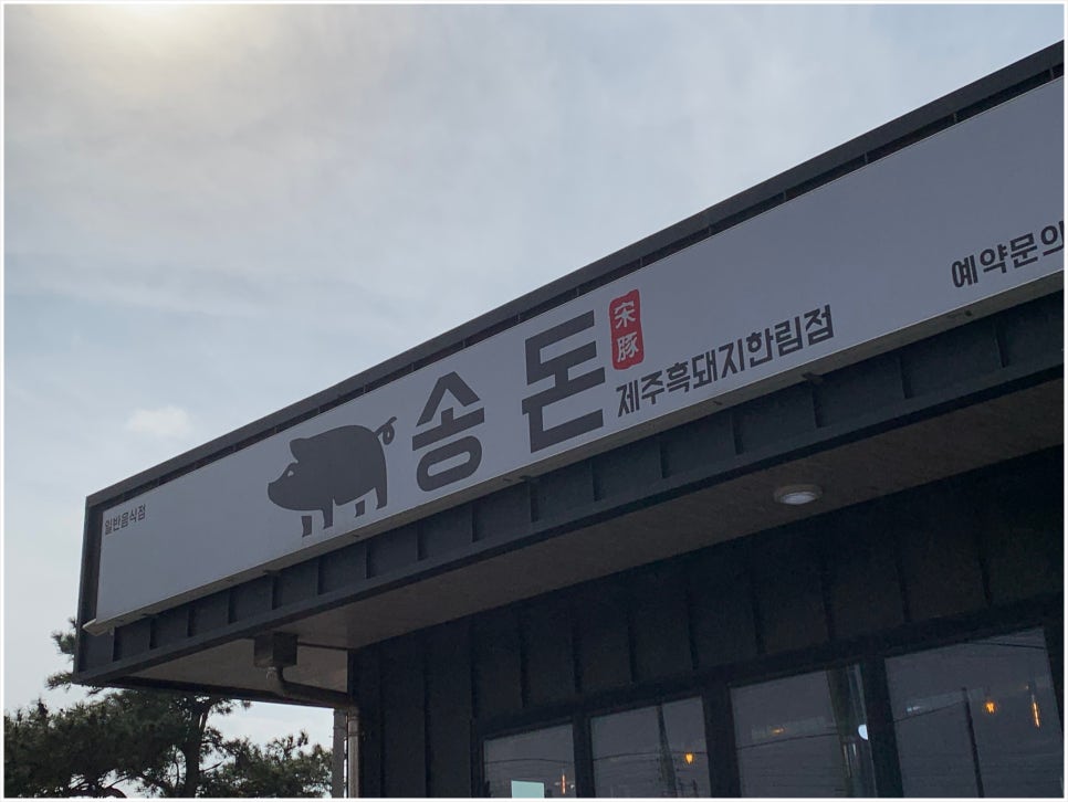 송돈흑돼지한림점 이미지