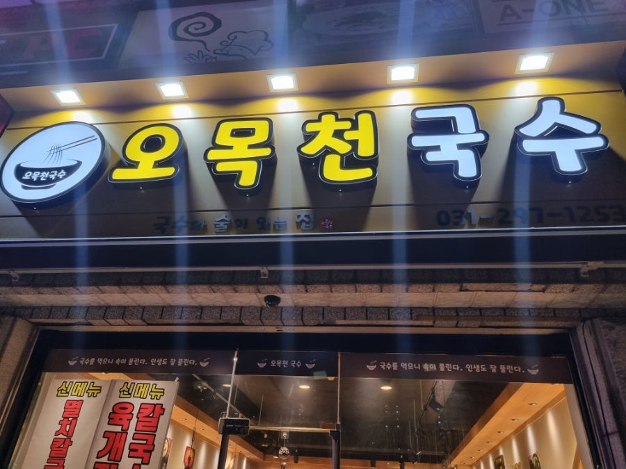 오목천국수 이미지