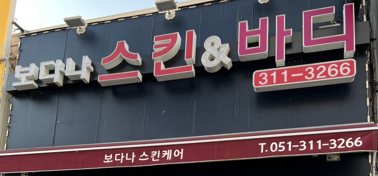 보다나 스킨&바디 이미지