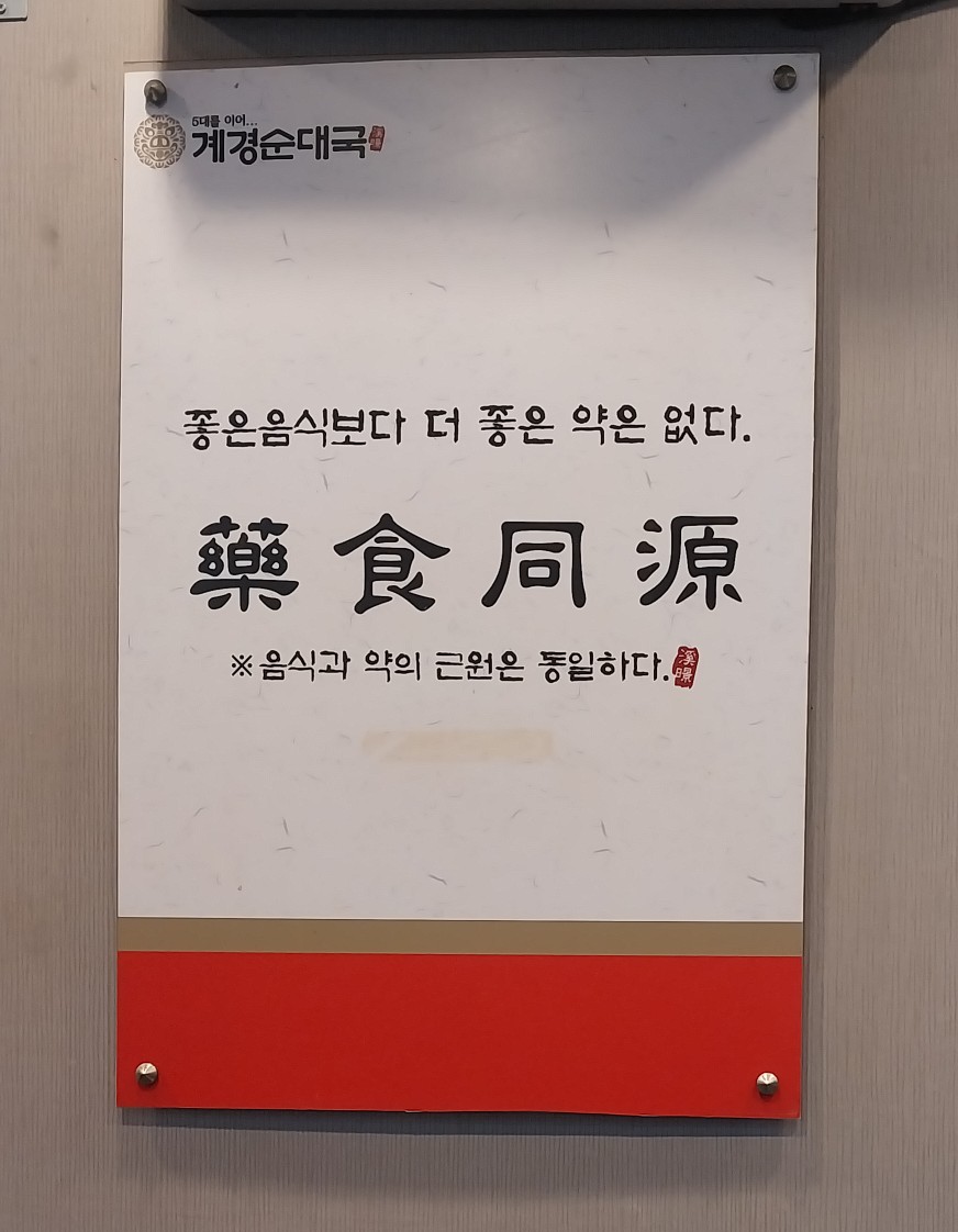 계경 순대국 동묘역점 이미지