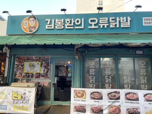 김봉환의오류닭발 이미지