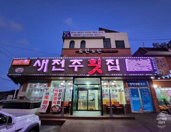 새전주횟집 이미지
