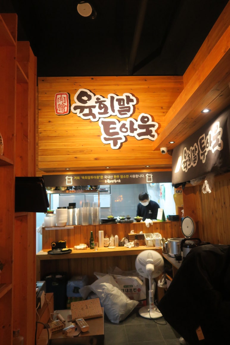 육회말투아웃김포구래역점 이미지