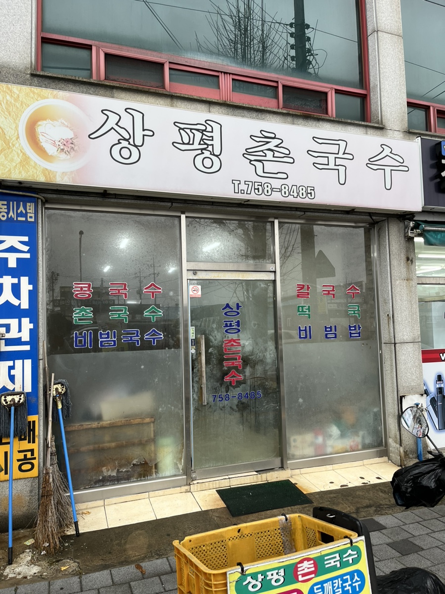 상평촌국수 이미지