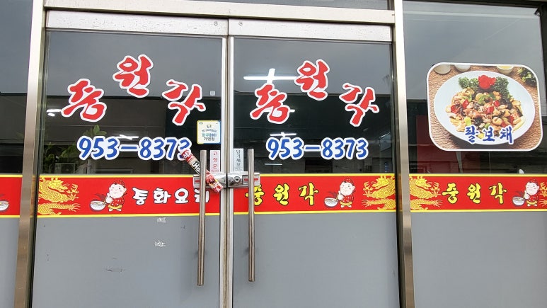 중원각 이미지