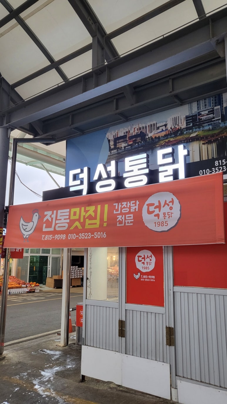 덕성통닭 이미지