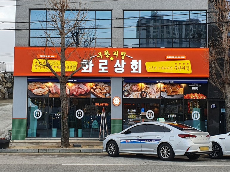 화로상회천곡점 이미지