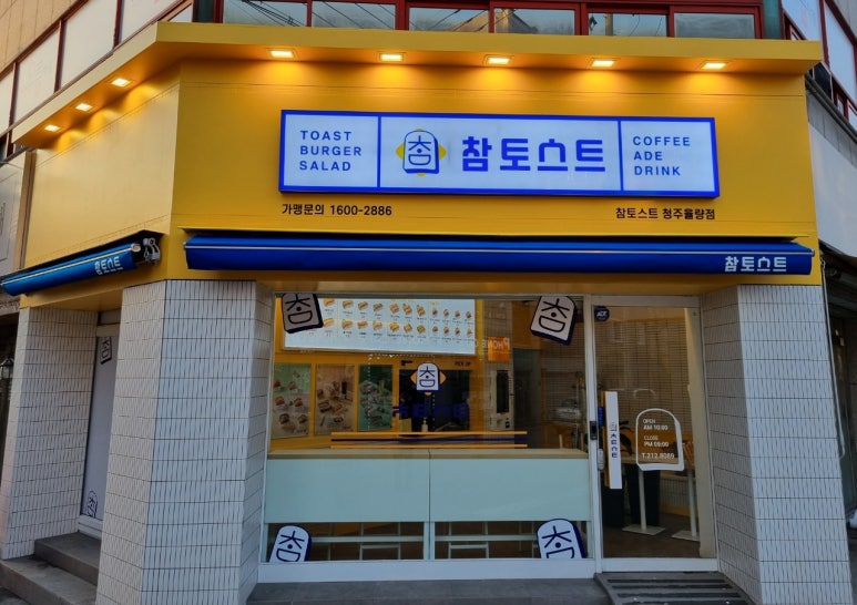 참토스트 청주율량점 이미지