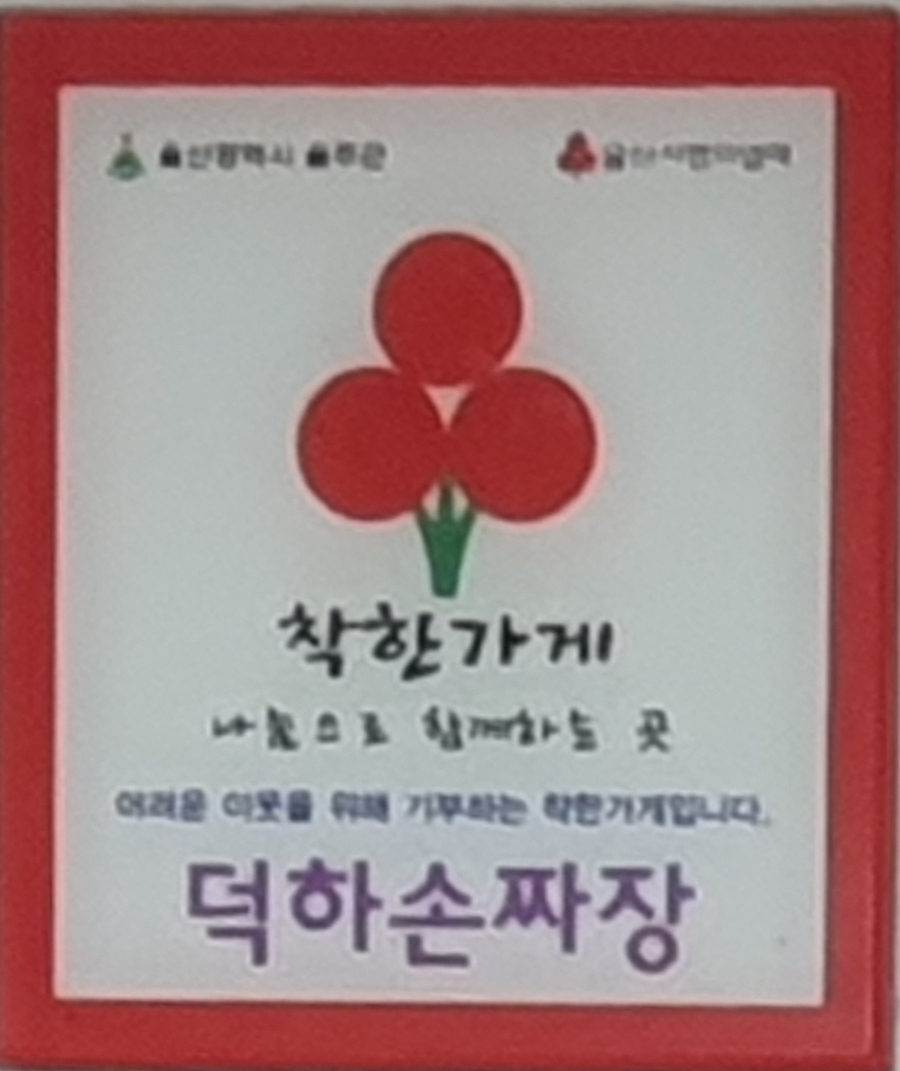 덕하손짜장 이미지