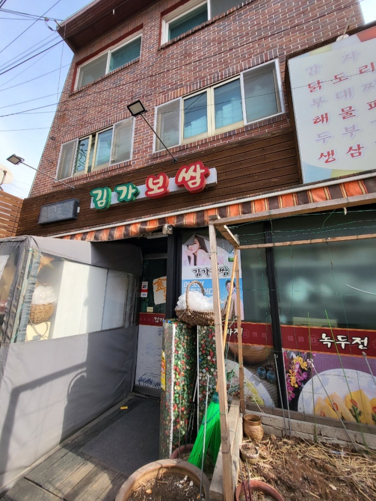 김가보쌈 이미지