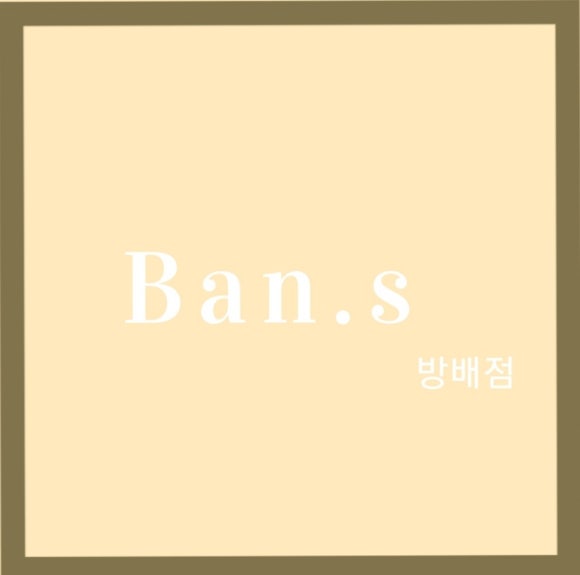 반에스길음점 이미지
