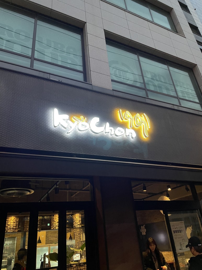 교촌치킨 의정부역점 이미지