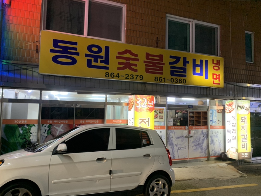 동원숯불갈비 이미지