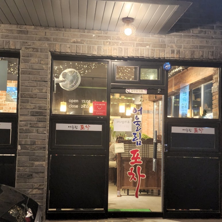 포차어울림 이미지