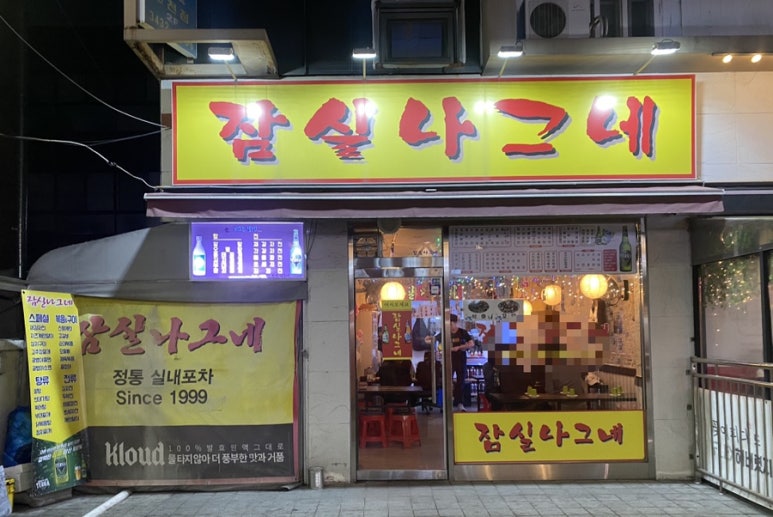나그네포차 이미지