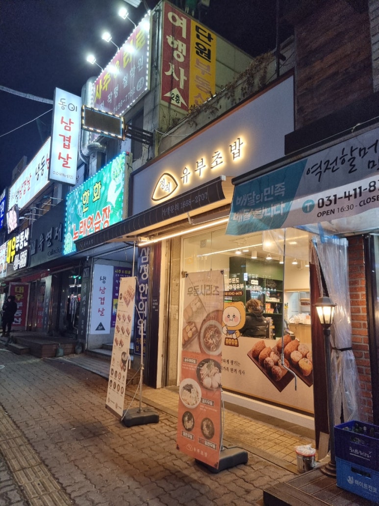 정직유부송도 이미지